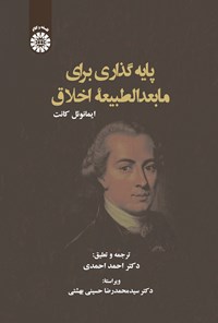 تصویر جلد کتاب پایه گذاری برای مابعدالطبیعه اخلاق