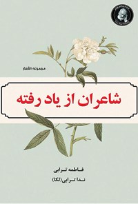 کتاب شاعران از یاد رفته اثر فاطمه ترابی