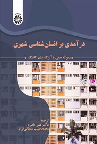 تصویر جلد کتاب درآمدی بر انسان شناسی شهری