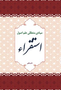 تصویر جلد کتاب مبادی منطقی علم اصول استقراء