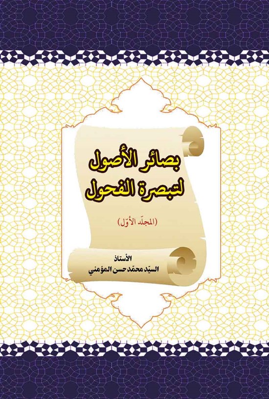 تصویر جلد کتاب بصائر الاصول لتبصره الفحول (المجلد الاول)