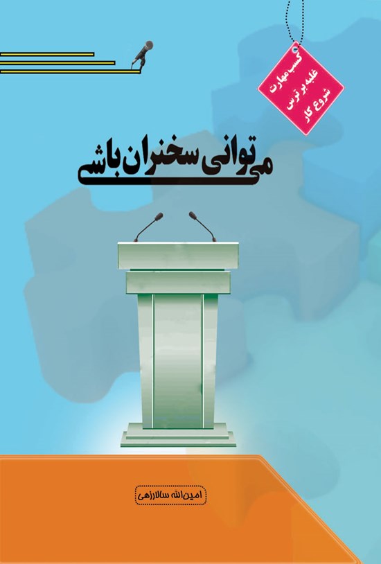 تصویر جلد کتاب می توانی سخنران باشی