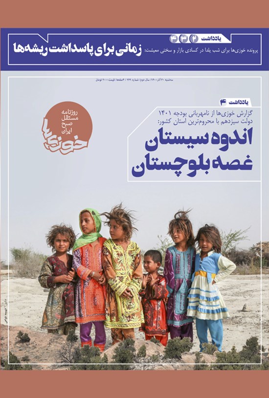 تصویر جلد کتاب روزنامه سراسری خوزیها ـ شماره ۲۶۹ ـ سهشنبه ۳۰ آذر ماه ۱۴۰۰