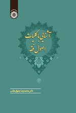 تصویر جلد کتاب آشنایی با کلیات اصول فقه