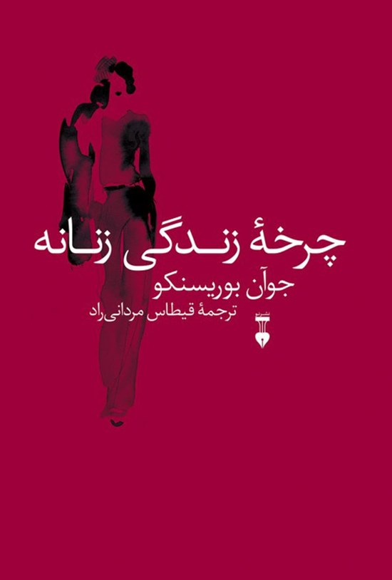 تصویر جلد کتاب چرخه زندگی زنانه
