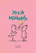 راز و رمز برقراری ارتباط اثر باربارا متیسون