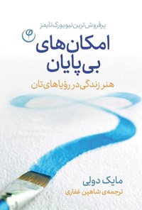 کتاب امکان های بی پایان اثر مایک دولی