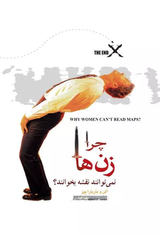 تصویر جلد کتاب چرا زن ها نمی توانند نقشه بخوانند؟