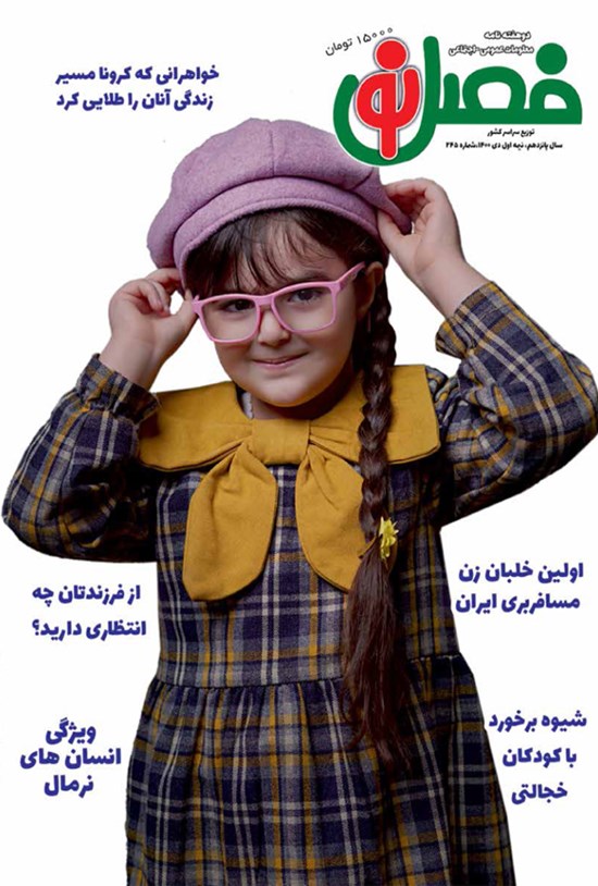 تصویر جلد کتاب مجله فصل نو ـ شماره ۲۴۵ ـ نیمه اول دی ماه ۱۴۰۰