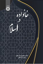 تصویر جلد کتاب خانواده در اسلام