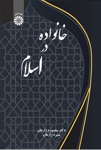 تصویر جلد کتاب خانواده در اسلام