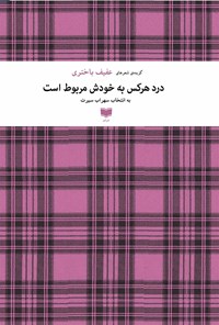 کتاب درد هر کس به خودش مربوط است اثر عفیف باختری