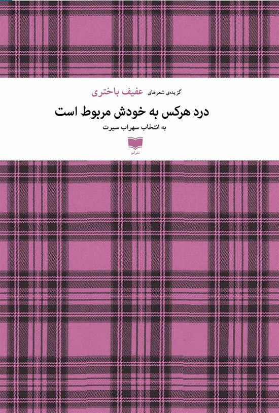 تصویر جلد کتاب درد هر کس به خودش مربوط است