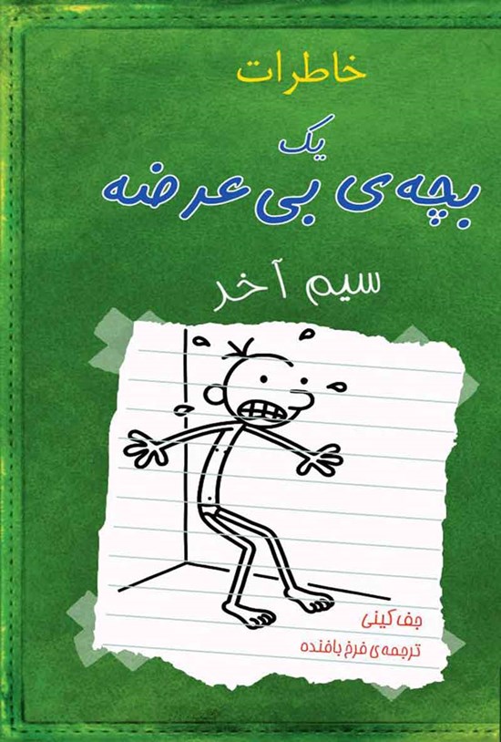 تصویر جلد کتاب خاطرات یک بچه بی عرضه؛ سیم آخر