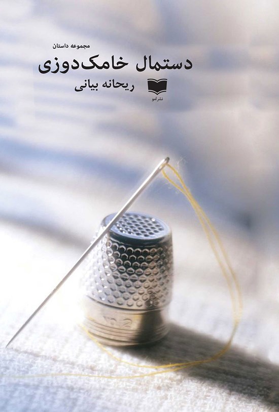 تصویر جلد کتاب دستمال خامک دوزی