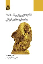 تصویر جلد کتاب الگوهای روایی افسانه ها و اسطوره های ایرانی