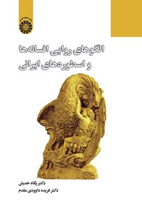 تصویر جلد کتاب الگوهای روایی افسانه ها و اسطوره های ایرانی