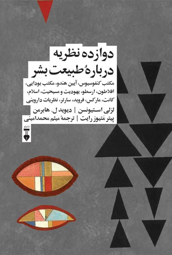 تصویر جلد کتاب دوازده نظریه درباره طبیعت بشر