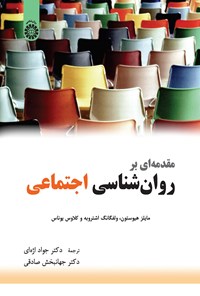 تصویر جلد کتاب مقدمه ای بر روان شناسی اجتماعی