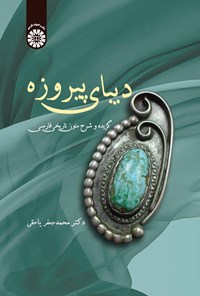 تصویر جلد کتاب دیبای پیروزه