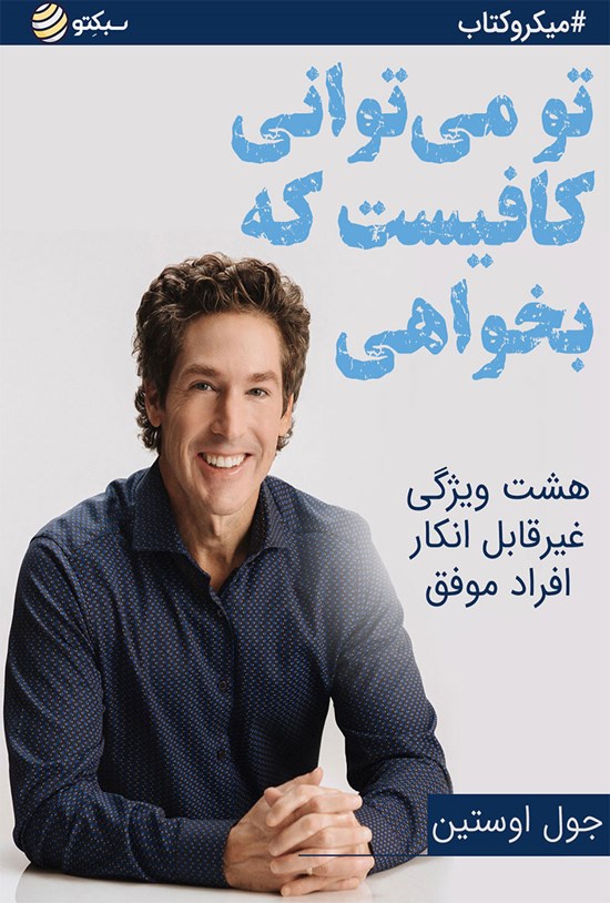 تصویر جلد کتاب تو می توانی کافیست که بخواهی (خلاصه کتاب)