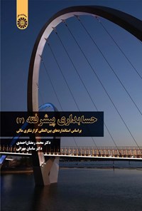 تصویر جلد کتاب حسابداری پیشرفته (۲)