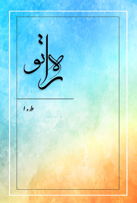 تصویر جلد کتاب راه تو