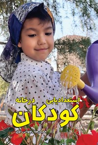 تصویر جلد کتاب استعدادیابی کودکان در خانه