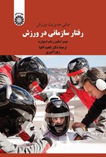 تصویر جلد کتاب مبانی مدیریت ورزش؛ رفتار سازمانی در ورزش