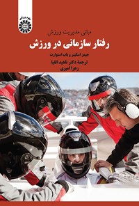 تصویر جلد کتاب مبانی مدیریت ورزش؛ رفتار سازمانی در ورزش