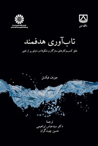 تصویر جلد کتاب تاب آوری هدفمند