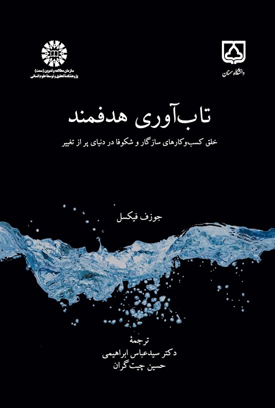 تصویر جلد کتاب تاب آوری هدفمند