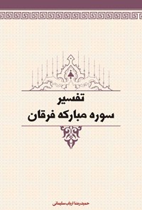 تصویر جلد کتاب تفسیر سوره مبارکه فرقان