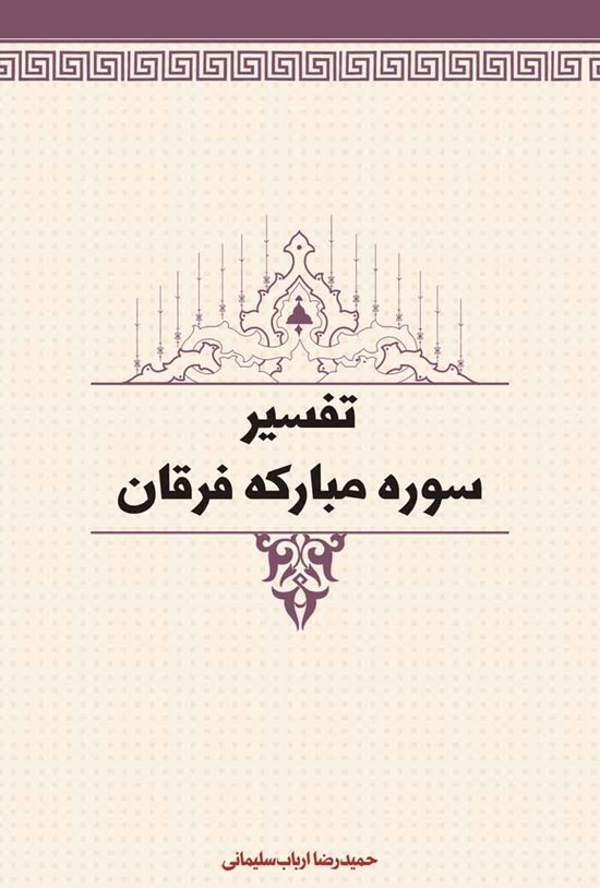 تصویر جلد کتاب تفسیر سوره مبارکه فرقان