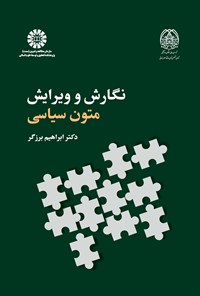 تصویر جلد کتاب نگارش و ویرایش متون سیاسی