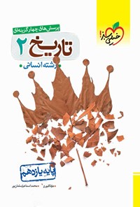 کتاب پرسش های چهارگزینه ای تاریخ ۲ رشته انسانی (پایه یازدهم) اثر عارف گلیوری