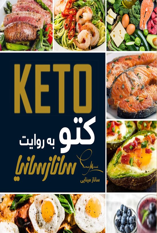 تصویر جلد کتاب کتو به روایت ساناز سانیا