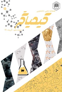 تصویر جلد کتاب نشریه علمی کیمیاگر ـ شماره ۱۰ ـ آذرماه ۱۴۰۰
