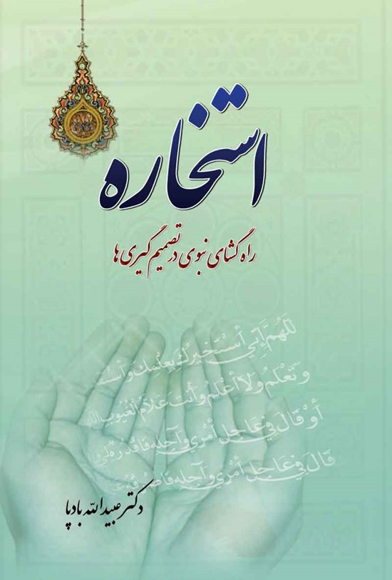 تصویر جلد کتاب استخاره
