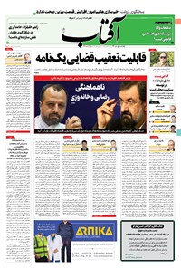 تصویر جلد کتاب آفتاب یزد - ۰۱ دی ۱۴۰۰