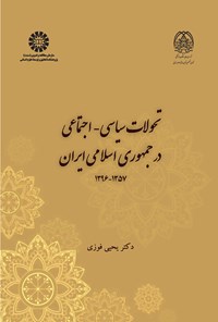 تصویر جلد کتاب تحولات سیاسی - اجتماعی در جمهوری اسلامی ایران ۱۳۵۷-۱۳۹۶
