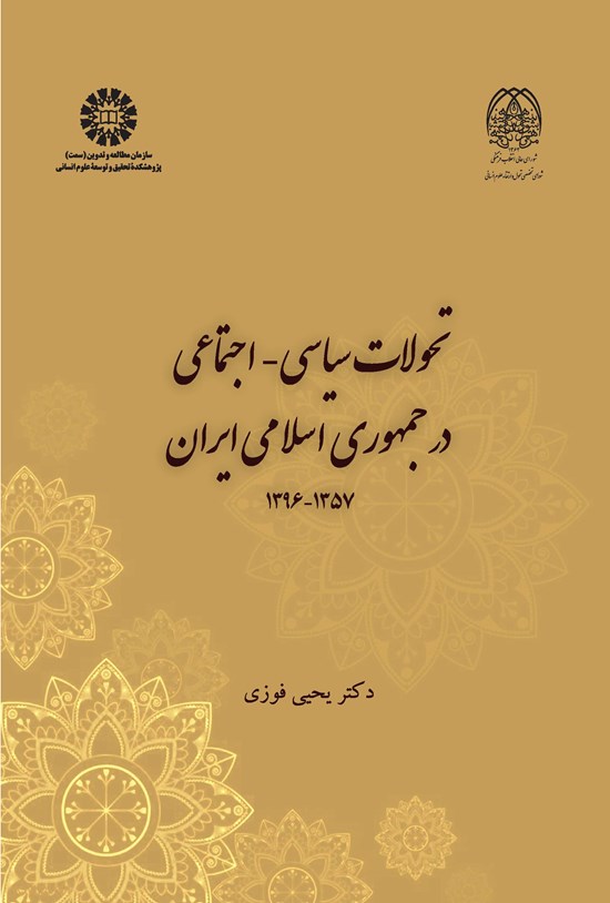 تصویر جلد کتاب تحولات سیاسی - اجتماعی در جمهوری اسلامی ایران ۱۳۵۷-۱۳۹۶