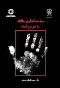تصویر جلد کتاب سیاست گذاری مقابله با جرم و فساد
