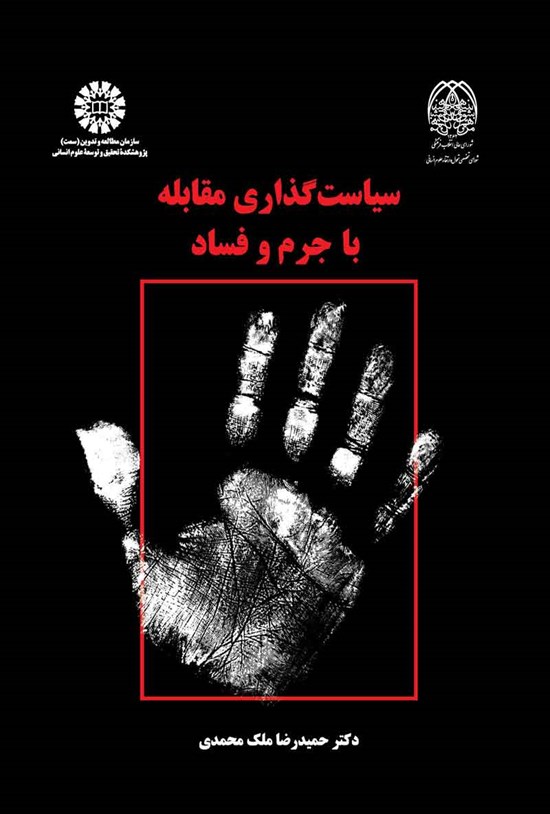 تصویر جلد کتاب سیاست گذاری مقابله با جرم و فساد