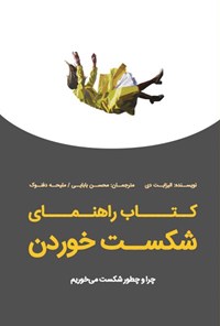 کتاب راهنمای شکست خوردن اثر الیزابت دی