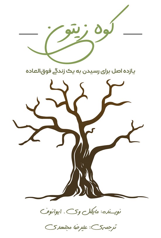 تصویر جلد کتاب کوه زیتون
