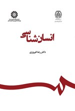 تصویر جلد کتاب انسان شناسی