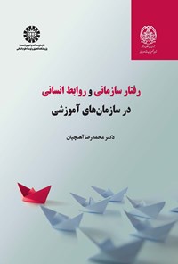 تصویر جلد کتاب رفتار سازمانی و روابط انسانی در سازمان های آموزشی