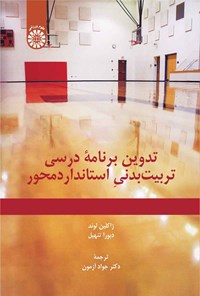تصویر جلد کتاب تدوین برنامه درسی تربیت بدنی استانداردمحور