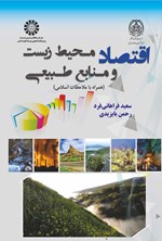 تصویر جلد کتاب اقتصاد محیط زیست و منابع طبیعی